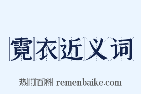 霓衣近义词是什么意思的图片